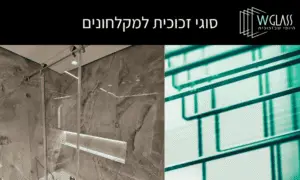 סוגי זכוכית למקלחונים